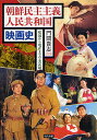 朝鮮民主主義人民共和国映画史 建国から現在までの全記録/門間貴志【3000円以上送料無料】