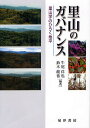 里山のガバナンス 里山学のひらく地平/牛尾洋也/鈴木龍也【3000円以上送料無料】