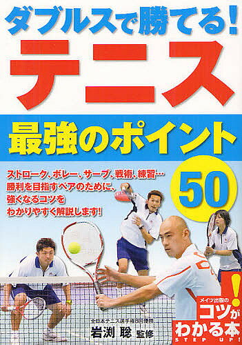 ダブルスで勝てる!テニス最強のポイント50／岩渕聡【3000円以上送料無料】