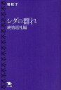シダの群れ 純情巡礼編/岩松了【3000円以上送料無料】