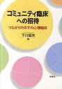 コミュニティ臨床への招待 つながりの中での心理臨床/下川昭夫【3000円以上送料無料】