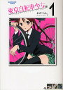 東京自転車少女。 1/わだぺん。【3000円以上送料無料】