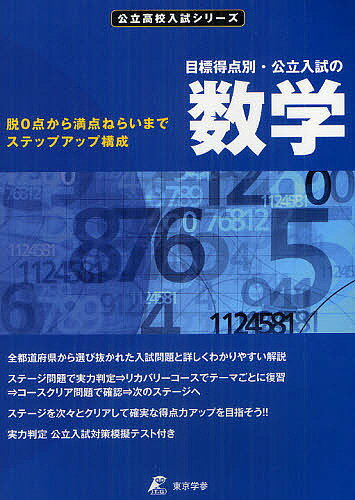 目標得点別・公立入試の数学 脱0点