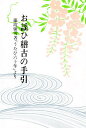 お謡ひ稽古の手引/藤波紫雪【3000円以上送料無料】