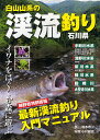 白山山系の渓流釣り・石川県 イワナをはぐくむ森に遊ぶ／柚本寿二／小村龍男【3000円以上送料無料】