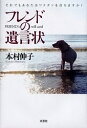 フレンドの遺言状 それでもあなたはワクチンを打ちますか?/本村伸子【3000円以上送料無料】