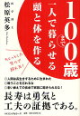100歳まで一人で暮らせる頭と体を作る ちょっとした努力で超元気!/松原英多【3000円以上送料無料】