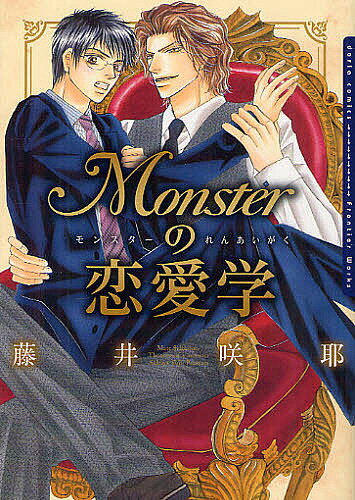 Monsterの恋愛学／藤井咲耶【3000円以上送料無料】