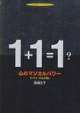 心のマジカルパワー 2つで1つのもの探し 人間って何?世界って何?/高橋佳子【3000円以上送料無料】