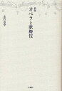 オペラと歌舞伎/永竹由幸【3000円以上送料無料】