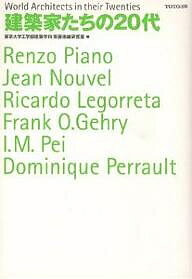 建築家たちの20代／東京大学工学部建築学科安藤忠雄研究室【3000円以上送料無料】