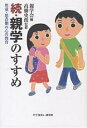 親学のすすめ 続/親学会【3000円以上送料無料】