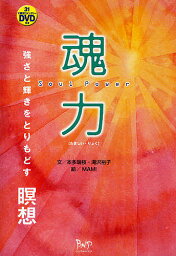 魂力 強さと輝きをとりもどす瞑想／本多瑞枝／滝沢裕子【3000円以上送料無料】