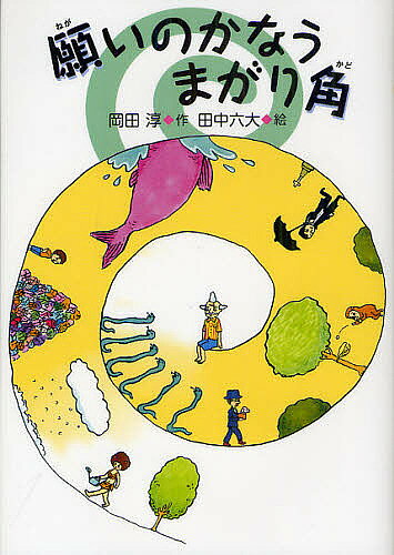 Other - 【3千円以上送料無料】願いのかなうまがり角／岡田淳／田中六大