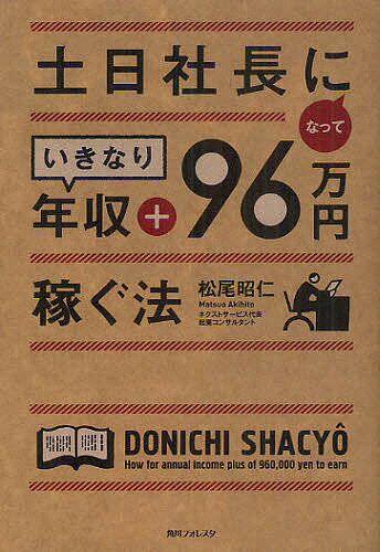 土日社長になっていきなり年収+96万円稼ぐ法／松尾昭仁【3000円以上送料無料】