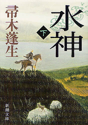 Rakuten - 【3千円以上送料無料】水神 下巻／帚木蓬生