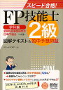 著者スピードスタディ(編)出版社オーム社発売日2012年05月ISBN9784274212116ページ数230Pキーワードえふぴーぎのうしにきゆうずかいてきすとあんどてきち エフピーギノウシニキユウズカイテキストアンドテキチ すぴ−ど／すたでい スピ−ド／スタデイ9784274212116内容紹介抜群の的中実績を誇る『的中予想問題』720問。合格ラインをらくらくクリア。わかりやすい図解とイラストで、出るとこだけをスピード学習。2012年9月、2013年1月、2013年5月試験対応。※本データはこの商品が発売された時点の情報です。目次1章 ライフプランニングと資金計画/2章 リスク管理/3章 金融資産運用/4章 タックスプランニング/5章 不動産/6章 相続・事業承継