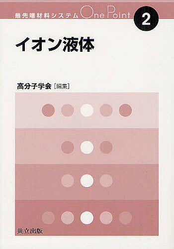 ※商品画像はイメージや仮デザインが含まれている場合があります。帯の有無など実際と異なる場合があります。出版社共立出版発売日2012年05月ISBN9784320044265ページ数129Pキーワードいおんえきたいさいせんたんざいりようしすてむわんぽ イオンエキタイサイセンタンザイリヨウシステムワンポ9784320044265目次第1章 イオン液体とは何か—特徴とその原点/第2章 分離・精製プロセスへの応用/第3章 合成・触媒反応への適用/第4章 高分子の重合および解重合/第5章 バイオリファイナリーへの展開/第6章 高分子の溶媒としての適用と新しいソフトマテリアル/第7章 電気化学デバイスへの適用/第8章 真空技術との共存