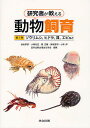 研究者が教える動物飼育 第1巻/針山孝彦/小柳光正/嬉正勝【3000円以上送料無料】