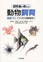研究者が教える動物飼育 第3巻/針山孝彦/小柳光正/嬉正勝【3000円以上送料無料】