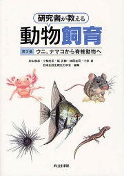 研究者が教える動物飼育 第3巻／針山孝彦／小柳光正／嬉正勝【3000円以上送料無料】