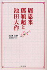 周恩来・ 穎超と池田大作／孔繁豊／紀亜光／高橋強【3000円以上送料無料】