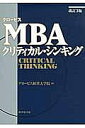 グロービスMBAクリティカル・シンキング/グロービス経営大学院【3000円以上送料無料】