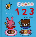 はじめての123/たかいよしかず/細水保宏/子供/絵本【3000円以上送料無料】