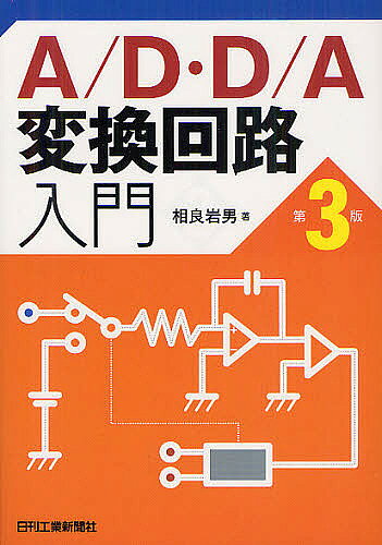 著者相良岩男(著)出版社日刊工業新聞社発売日2012年05月ISBN9784526068836ページ数319Pキーワードえーでいーでいーえーへんかんかいろにゆうもん エーデイーデイーエーヘンカンカイロニユウモン さがら いわお サガラ イワオ9784526068836目次第1章 アナログからデジタルへデジタルからアナログへ/第2章 A／D変換の基本動作と基本特性/第3章 D／A変換の基本動作と基本特性/第4章 A／D・D／A変換雑音への対応/第5章 デジタルオーディオ用A／D・D／A変換/第6章 デジタルテレビ用A／D・D／A変換/第7章 情報通信用A／D・D／A変換