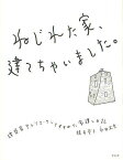 ねじれた家、建てちゃいました。 建築家アトリエ・ワンとすすめた家建て日記／橋本愛子／永井大介【3000円以上送料無料】