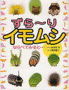 ずら〜りイモムシならべてみると…/安田守しゃしん高岡昌江/子供/絵本【3000円以上送料無料】