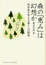 森の「恵み」は幻想か 科学者が考える森と人の関係/蔵治光一郎【3000円以上送料無料】