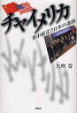チャイメリカ 米中結託と日本の進路/矢吹晋【3000円以上送料無料】