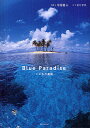 Blue Paradise こころの楽園/中村庸夫/秋月菜央【3000円以上送料無料】