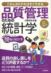 品質管理のための統計学 生きた実例で理解する このとおりやればすぐできる／川野常夫【3000円以上送料無料】