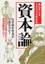 あらすじとイラストでわかる資本論/知的発見!探検隊【3000円以上送料無料】