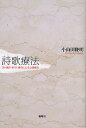 詩歌療法 詩・連詩・俳句・連句による心理療法/小山田隆明【3000円以上送料無料】