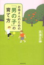 お母さんのための「男の子」の育て方/高濱正伸【3000円以上送料無料】