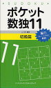 ポケット数独 11初級篇/ニコリ【3000円以上送料無料】
