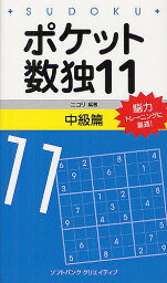 ポケット数独 11中級篇／ニコリ【3000円以上送料無料】