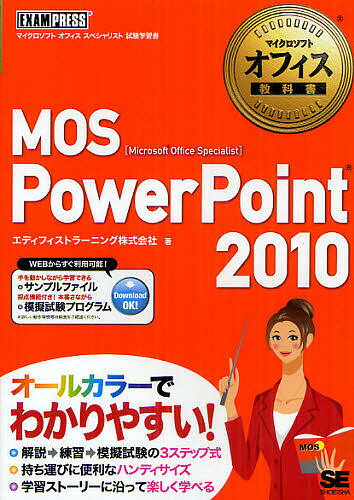 MOS PowerPoint 2010 Microsoft Office Specialist/エディフィストラーニング株式会社【3000円以上送料無料】