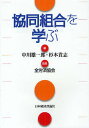 協同組合を学ぶ/中川雄一郎/杉本貴志/全労済協会【3000円以上送料無料】