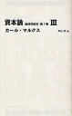 資本論 経済学批判 第1巻3／カール マルクス／中山元【3000円以上送料無料】