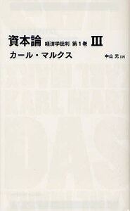 資本論 経済学批判 第1巻3/カール・マルクス/中山元【3000円以上送料無料】