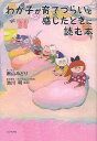 わが子が育てづらいと感じたときに読む本/南山みどり/池川明【3000円以上送料無料】