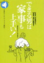 できる男は家事も上手い! 住まいの修理から、掃除・洗濯・裁縫まで/中高年の暮らし向上委員会【3000円以上送料無料】