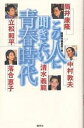 この人に聞きたい青春時代/筒井康隆/鹿砦社編集部【3000円以上送料無料】