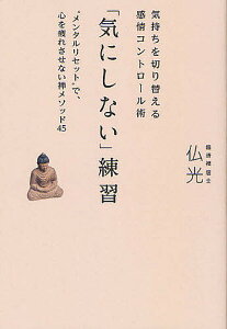 「気にしない」練習 気持ちを切り替える感情コントロール術 “メンタルリセット”で、心を疲れさせない禅メソッド45／仏光【3000円以上送料無料】