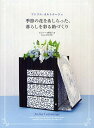 アトリエ・カルトナージュ季節の花をあしらった、暮らしを彩る箱づくり/ビジャー香代子【3000円以上送料無料】