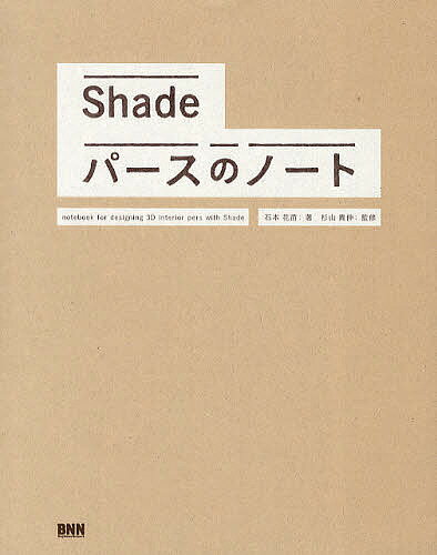 著者石本花苗(著) 杉山貴伸(監修)出版社ビー・エヌ・エヌ新社発売日2012年05月ISBN9784861008153ページ数163Pキーワードしえーどぱーすののーと シエードパースノノート いしもと かなえ すぎやま た イシモト カナエ スギヤマ タ9784861008153内容紹介Shadeでインテリアパースを描くための入門解説書。建築やインテリアを勉強している人、社会に出てパース制作が必要になった人を対象にしています。Shadeの難解な機能にはふれず、「まずは基礎的なパースを描ききる」という目的を達成するために、必要最小限の知識と技術を解説。※本データはこの商品が発売された時点の情報です。目次1 基本操作編（インターフェイスを覚えよう/メニューバー ほか）/2 モデリング編（モデリングの基礎を学ぼう/線・長方形・円を描こう（2D形状の描画） ほか）/3 カメラ・光源編（カメラの設定をしよう/明るさの設定をしよう ほか）/4 テクスチャ・レンダリング編（表面材質を設定しよう/レンダリングをしよう ほか）/5 仕上げ編（文字をモデリングしよう/モデリングの足し算、引き算 ほか）